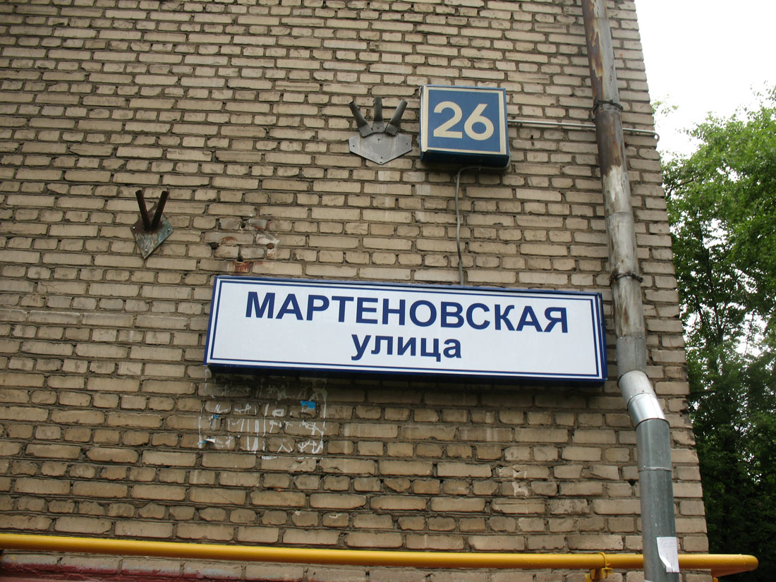<b>Мартеновская</b> улица